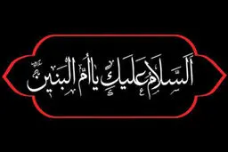 السلام و علیک یا ام البنین (س)
