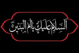 السلام و علیک یا ام البنین (س)
