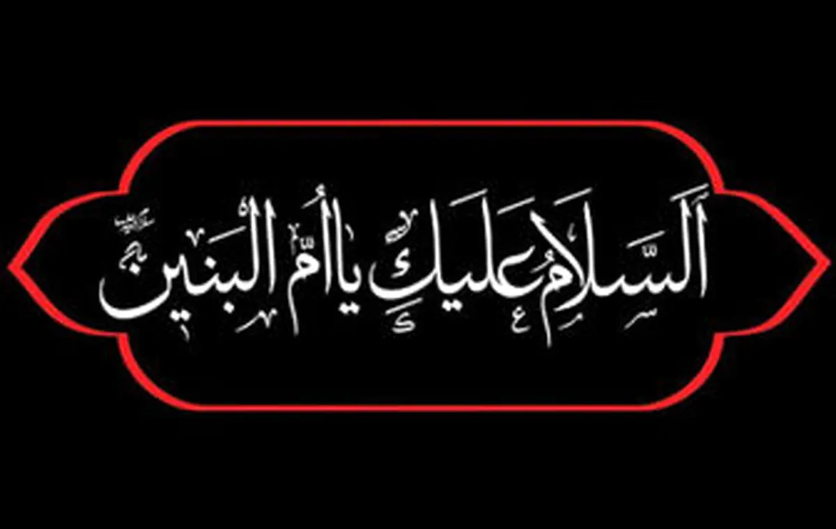 السلام و علیک یا ام البنین (س)