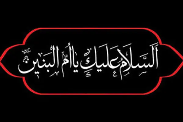 السلام و علیک یا ام البنین (س)