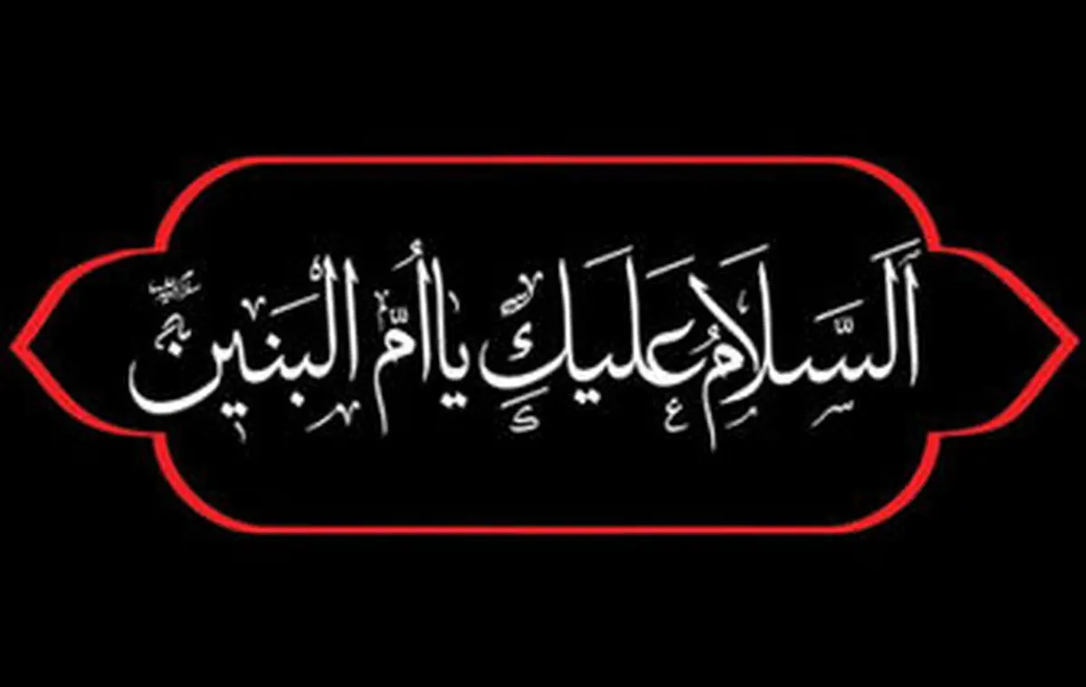 السلام و علیک یا ام البنین (س)