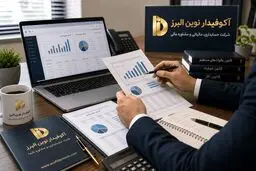 بهترین شرکت حسابداری در کرج چه ویژگی‌هایی باید داشته باشد؟