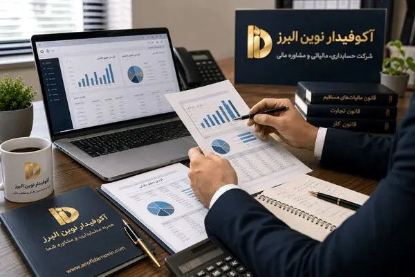 بهترین شرکت حسابداری در کرج چه ویژگی‌هایی باید داشته باشد؟