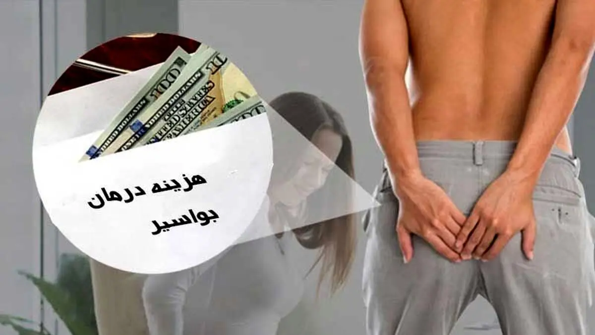 بیماری هموروئید، تشخیص و هزینه درمان بواسیر در سال 1400