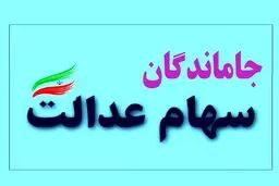 خبر مهم دولت برای جاماندگان سهام عدالت