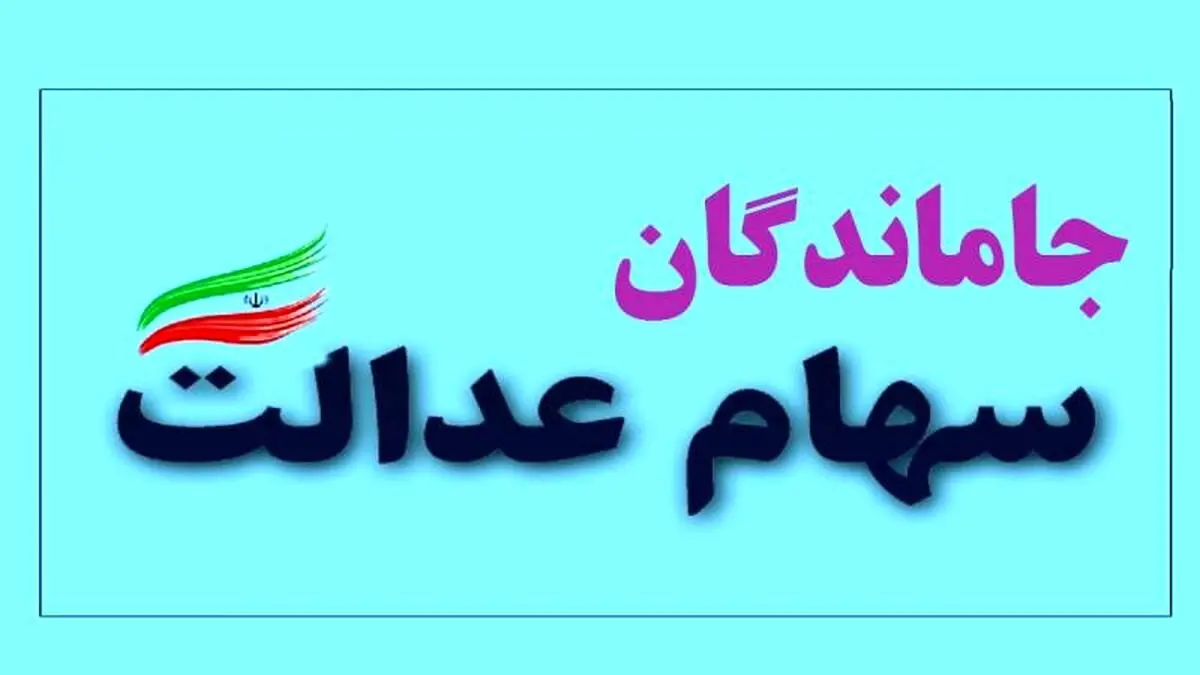دستور فوری برای جاماندگان سهام عدالت | خبر مهم برای جاماندگان سهام عدالت