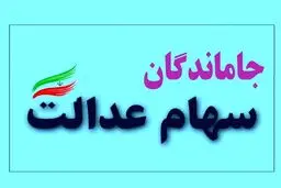 خبر مهم دولت برای جاماندگان سهام عدالت