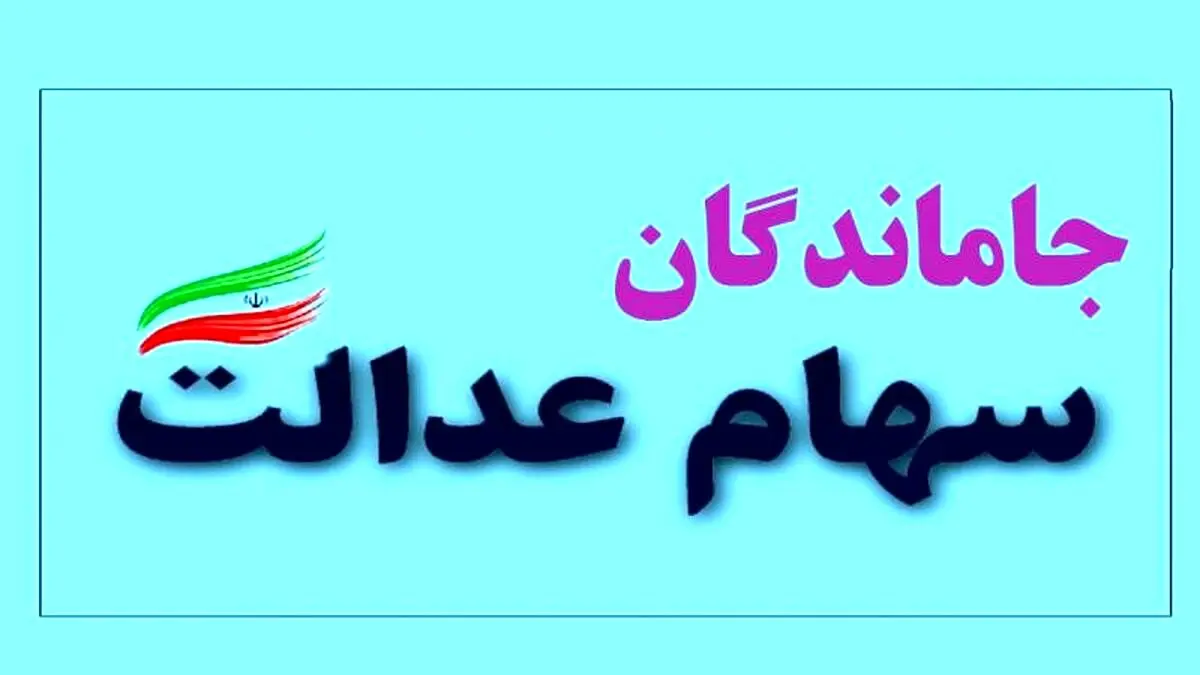 دستور فوری برای جاماندگان سهام عدالت | خبر مهم برای جاماندگان سهام عدالت