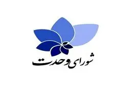 حمایت شورای وحدت از نامزدهای زن در دور دوم انتخابات
