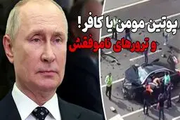 ماجراهای ترور پوتین؛ از جادوگر جن‌گیر تا حمله پهپادی + ویدئو