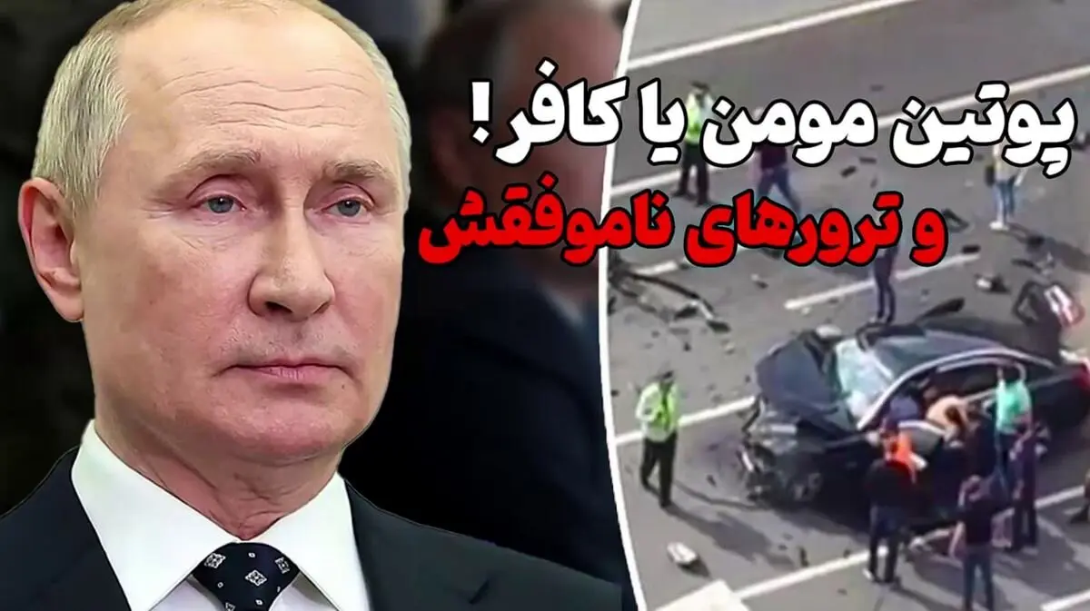 ماجراهای ترور پوتین؛ از جادوگر جن‌گیر تا حمله پهپادی + ویدئو
