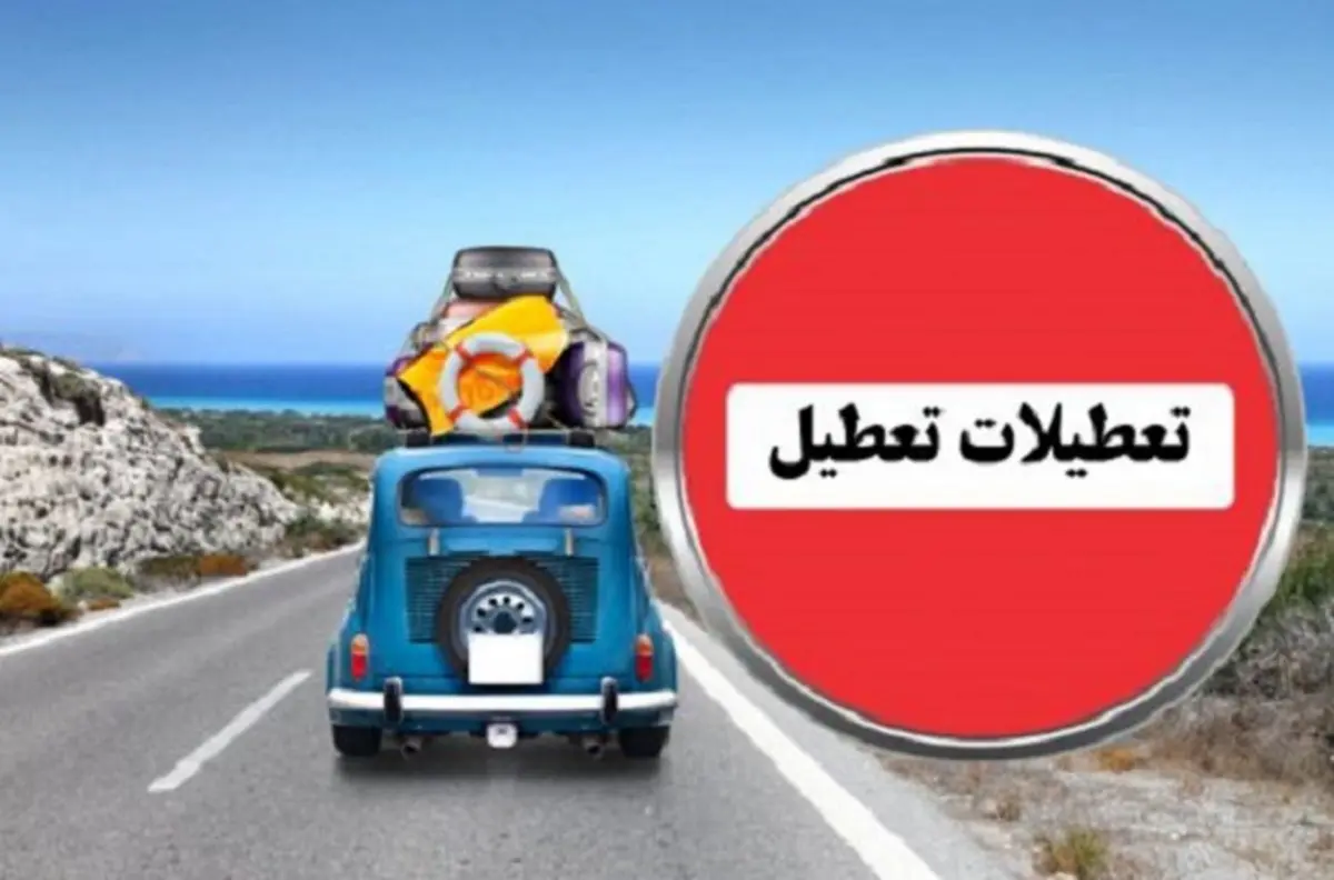 سفر جاده‌ای ممنوع شد + جزئیات