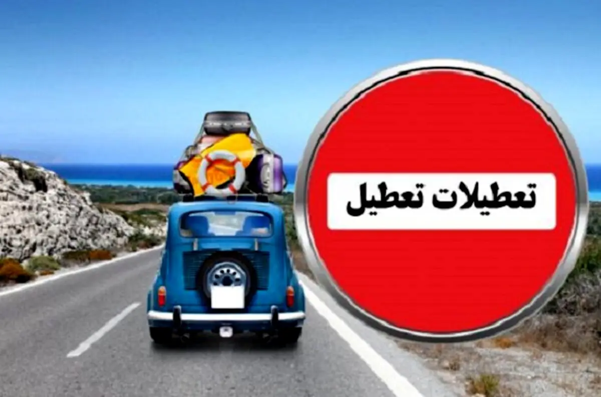 سفر جاده‌ای ممنوع شد + جزئیات