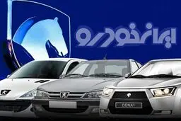آفر سورپرایزی ایران‌خودرو برای فروش فوری!| فقط 7 روز مهلت برای بهره مندی از این آفر فوق العاده