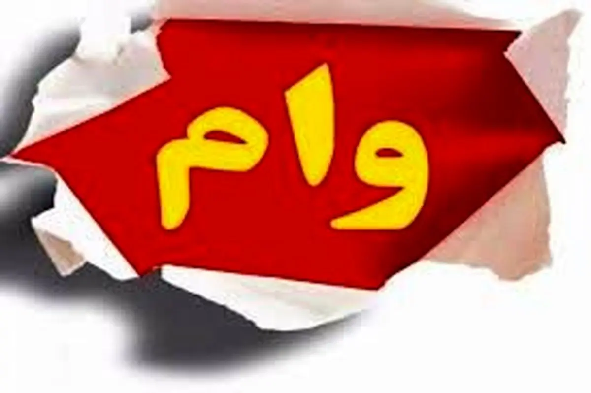 خبر خوب درمورد وام بازنشستگان