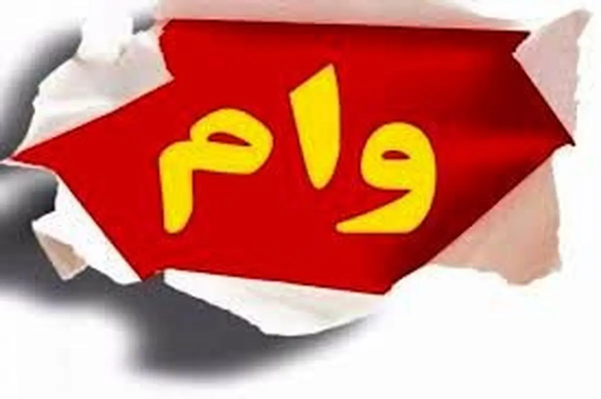 وام فرزند سوم چه زمان پرداخت می‌شود؟