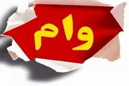 شرایط دریافت وام ۱۰۰ میلیون تومانی اعلام شد