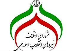 برنامه شورای ائتلاف نیروهای انقلاب برای انتخابات مجلس