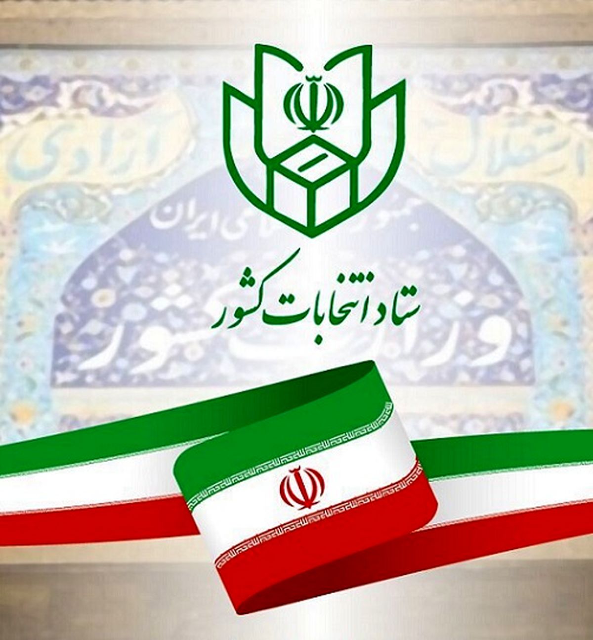 اسامی نامزدهای مرحله دوم انتخابات مجلس در حوزه انتخابیه تهران اعلام شد