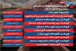 قیمت گوشت قرمز امروز ۳ آذر ۱۴۰۴