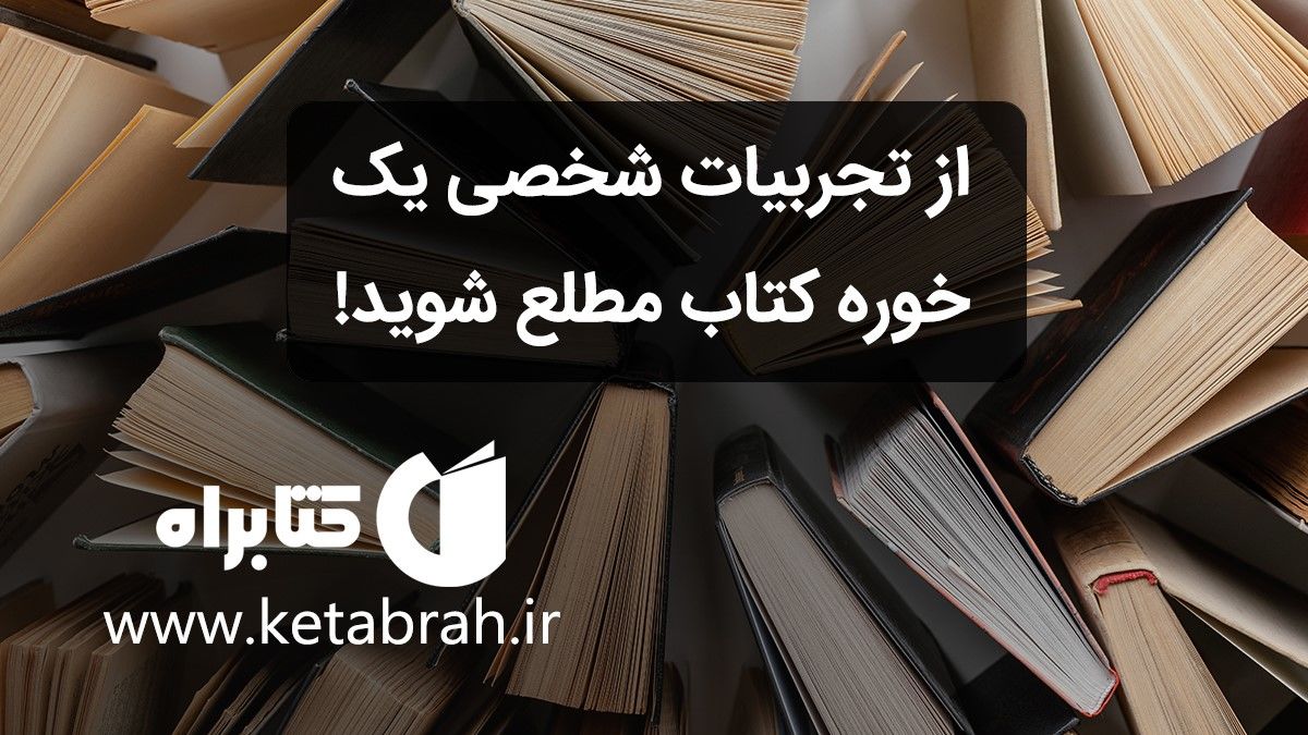 روایتی از رابطه عاشقانه و بلندمدت با کتاب‌ها