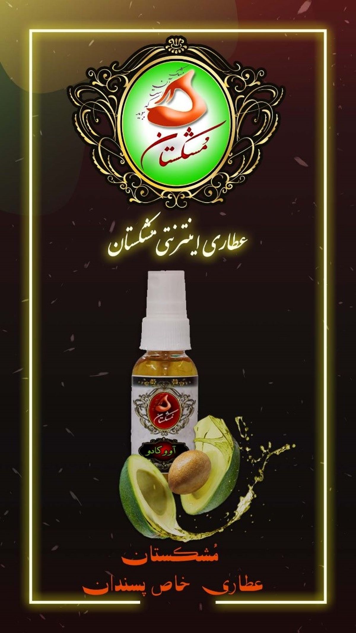 خرید جدیدترین انواع روغن گیاهی اصل و مرغوب با بهترین قیمت در عطاری مشکستان