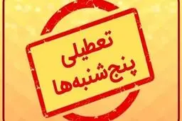 تعطیلی پنج‌شنبه‌ها شامل کدام دستگاه‌ها نیست؟