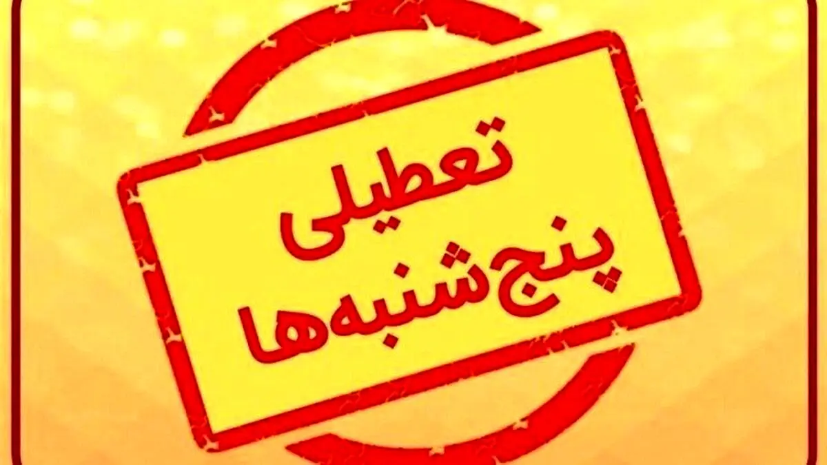تعطیلی پنج‌شنبه‌ها شامل کدام دستگاه‌ها نیست؟