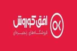 برگزاری مجمع عمومی عادی سالیانه شرکت فروشگاه های زنجیره ای افق کوروش