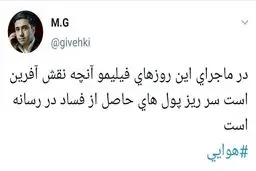 ماجرای پول‌های حاصل از فساد در برخی رسانه‌ها