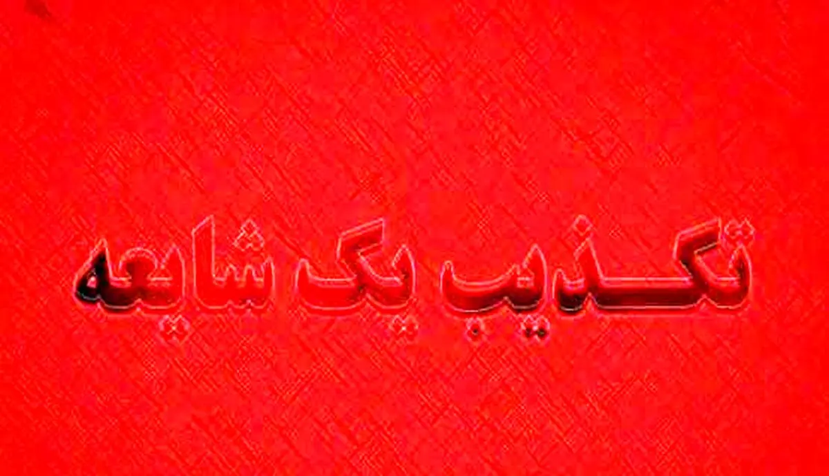 تکذیب ادعاهای یک نویسنده توسط بخش انگلیسی دفتر حفظ و نشر آثار رهبری