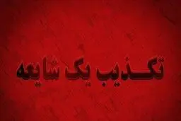 تکذیب ادعاهای یک نویسنده توسط بخش انگلیسی دفتر حفظ و نشر آثار رهبری
