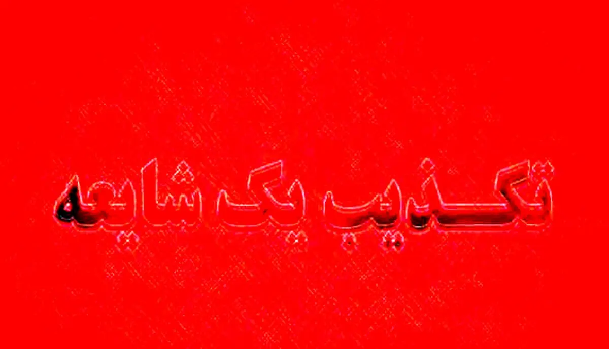 تکذیب ادعاهای یک نویسنده توسط بخش انگلیسی دفتر حفظ و نشر آثار رهبری