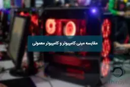 مقایسه مینی کامپیوتر و کامپیوتر معمولی
