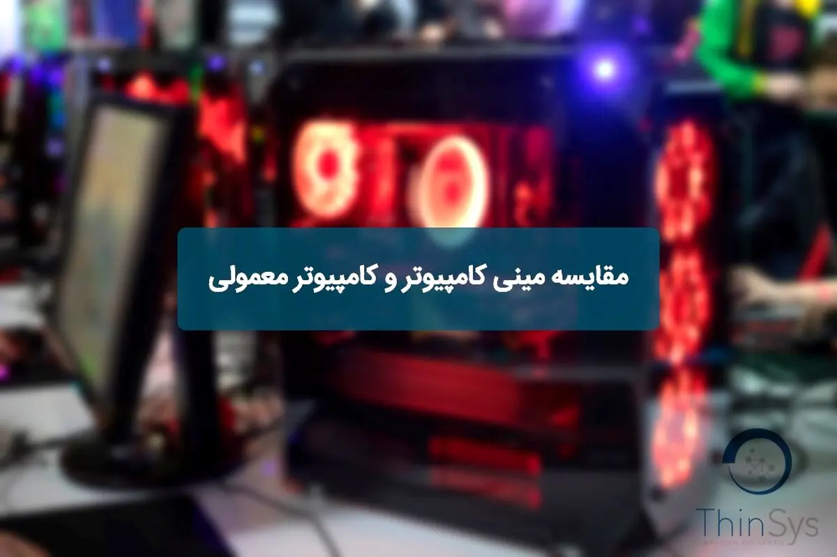 مقایسه مینی کامپیوتر و کامپیوتر معمولی
