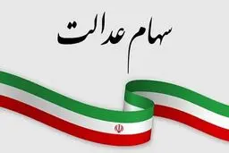 زمان واریز و مقدار سود سهام عدالت اعلام شد