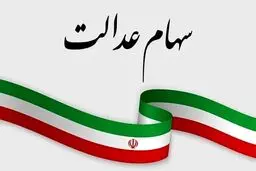 آغاز واریز سود سهام عدالت وراث | نحوه تقسیم سود سهام عدالت بین وراث چگونه است ؟