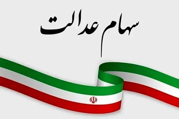 ارزش سهام عدالت  امروز به کجا رسید؟
