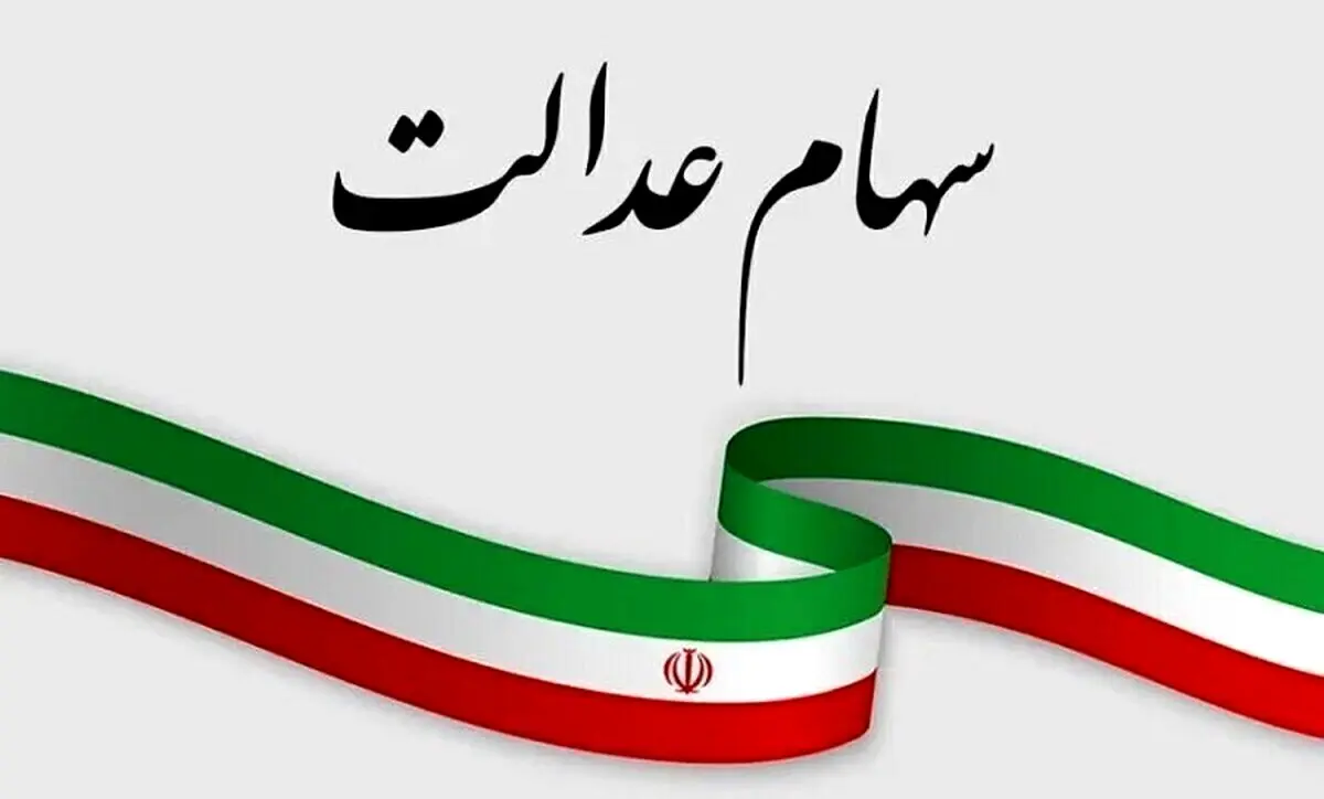 خبر داغ شنبه ۳ آبان از زمان واریز سود جدید سهام عدالت | برای جاماندگان سهام عدالت خبر خوش رسید 