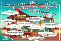  ۱۰ راهکار ساده برای صرفه‌جویی در آب