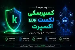 معرفی Kaspersky Next EDR Expert برای مقابله با تهدیدات