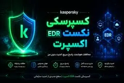 معرفی Kaspersky Next EDR Expert برای مقابله با تهدیدات