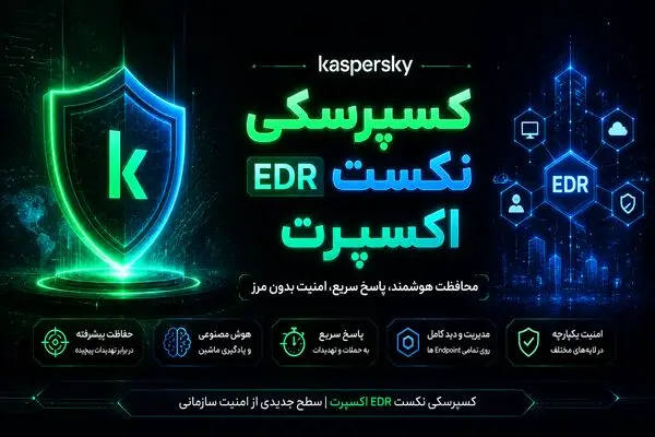 معرفی Kaspersky Next EDR Expert برای مقابله با تهدیدات