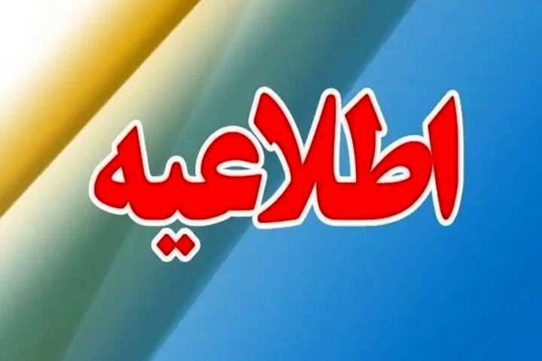 مدارس استان غیرحضوری شد! | آغاز کار ادارات با 2 ساعت تأخیر