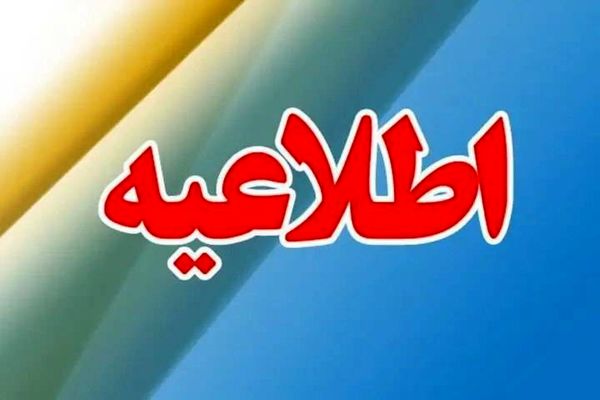اطلاعیه مهم/ هشدار امنیتی فوری برای شهروندان زاهدان 