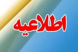 اطلاعیه مهم/ هشدار امنیتی فوری برای شهروندان زاهدان 