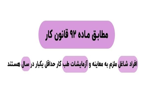 معاینات طب کار تا بیماری های مشمول بیمه از کار افتادگی
