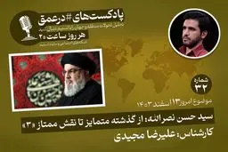 پادکست|سید حسن نصرالله؛ از گذشته متمایز تا نقش ممتاز «۳»