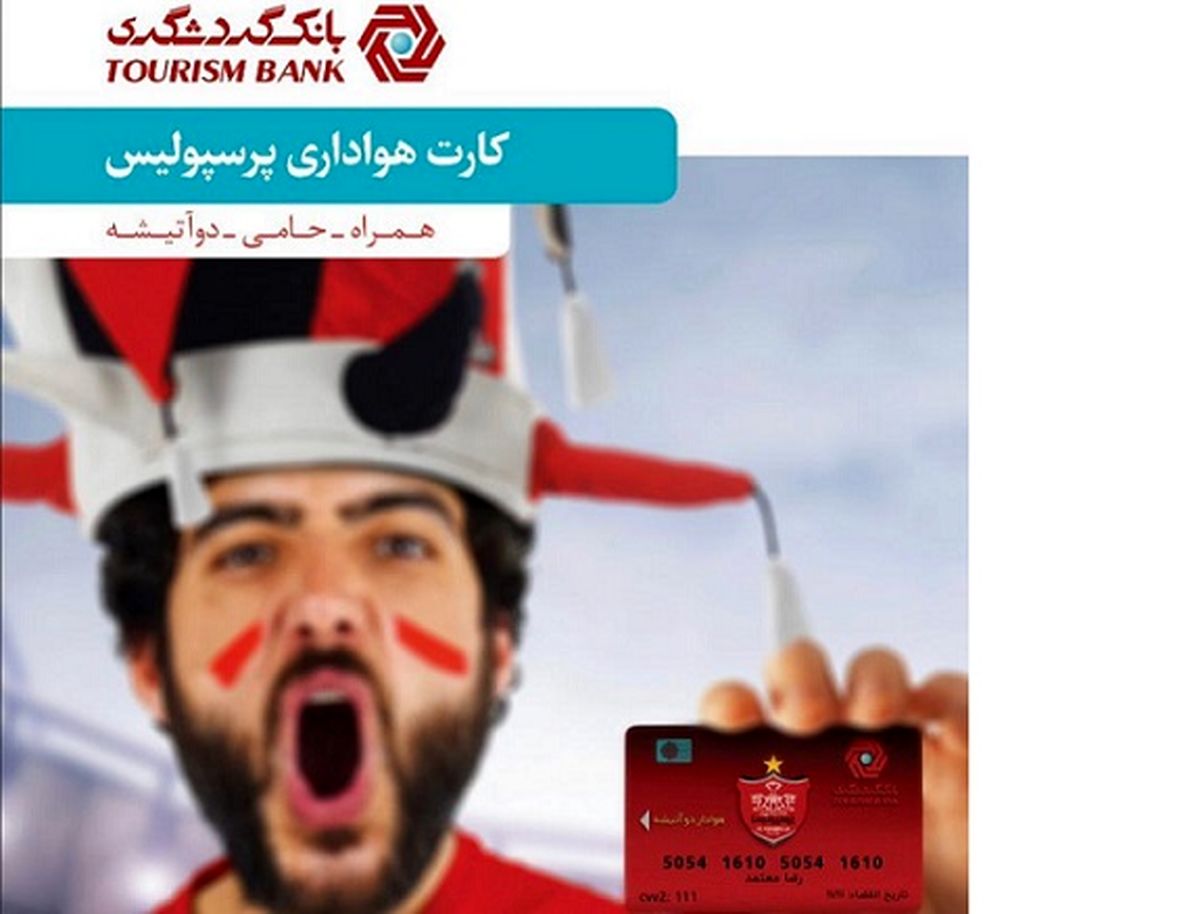 برگزاری جشنواره بانک گردشگری برای دارندگان کارت هواداری پرسپولیس 