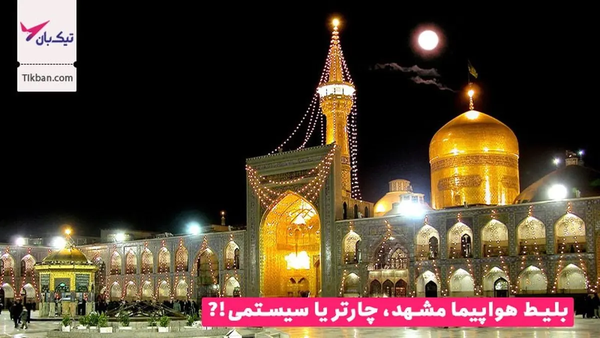 بلیط هواپیما مشهد، چارتر یا سیستمی کدام بهتر است؟